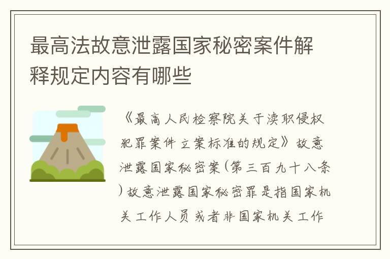 最高法故意泄露国家秘密案件解释规定内容有哪些