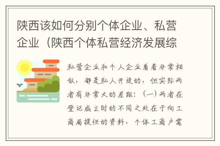 陕西该如何分别个体企业、私营企业（陕西个体私营经济发展综合服务平台）