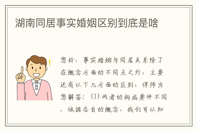 湖南同居事实婚姻区别到底是啥