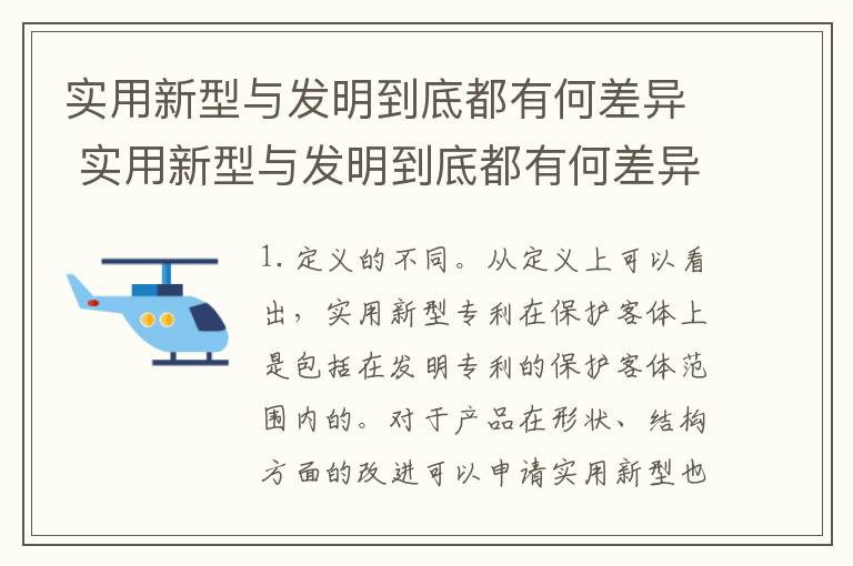 实用新型与发明到底都有何差异 实用新型与发明到底都有何差异呢