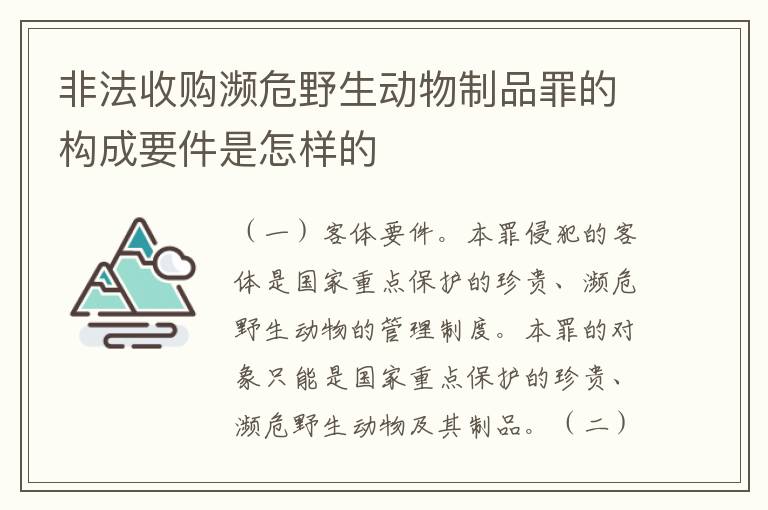 非法收购濒危野生动物制品罪的构成要件是怎样的