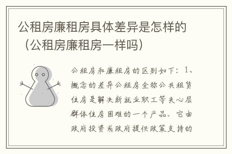 公租房廉租房具体差异是怎样的（公租房廉租房一样吗）
