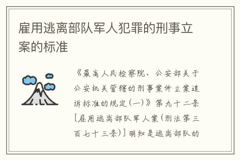 雇用逃离部队军人犯罪的刑事立案的标准
