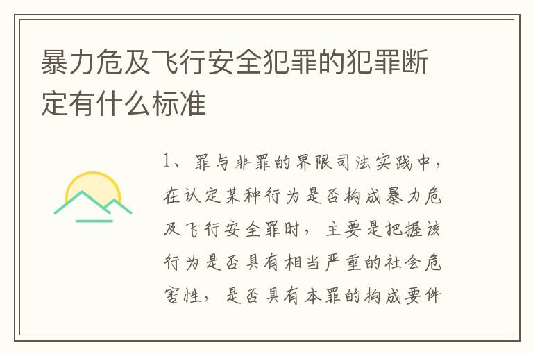 暴力危及飞行安全犯罪的犯罪断定有什么标准