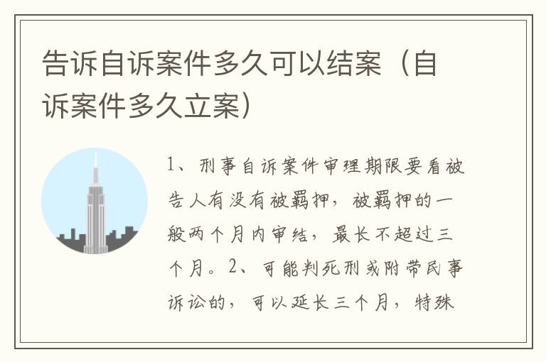 告诉自诉案件多久可以结案（自诉案件多久立案）
