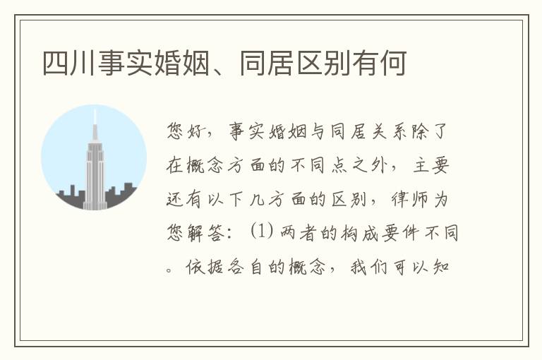四川事实婚姻、同居区别有何