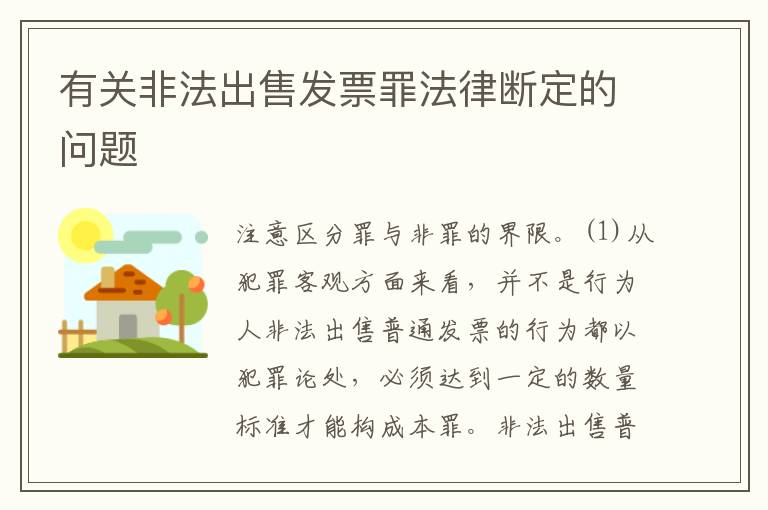 有关非法出售发票罪法律断定的问题