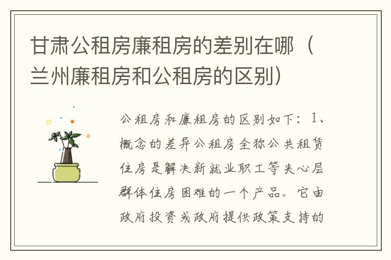 甘肃公租房廉租房的差别在哪（兰州廉租房和公租房的区别）