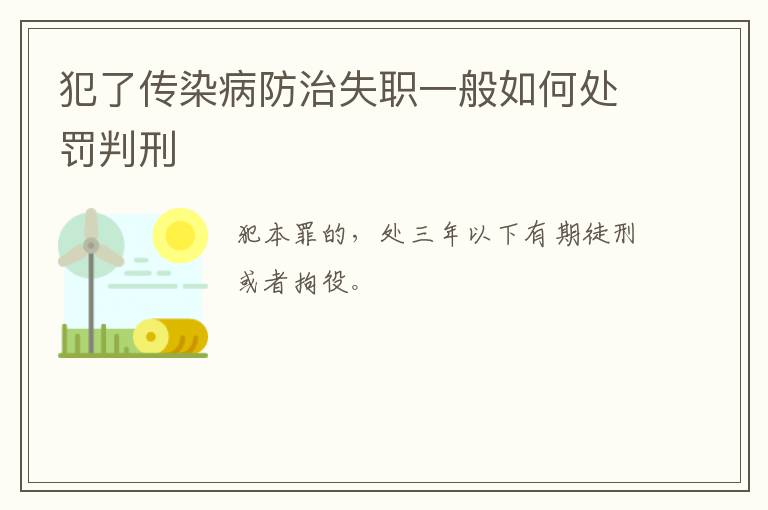 犯了传染病防治失职一般如何处罚判刑