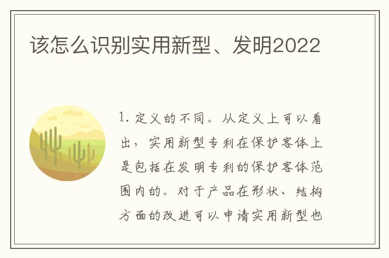 该怎么识别实用新型、发明2022