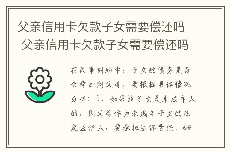 父亲信用卡欠款子女需要偿还吗 父亲信用卡欠款子女需要偿还吗知乎