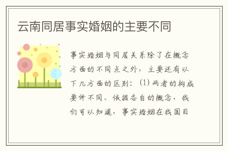 云南同居事实婚姻的主要不同
