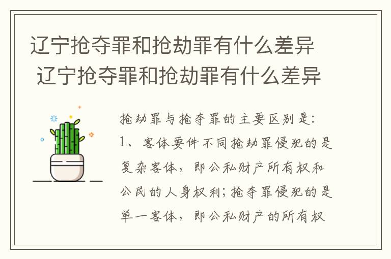 辽宁抢夺罪和抢劫罪有什么差异 辽宁抢夺罪和抢劫罪有什么差异吗
