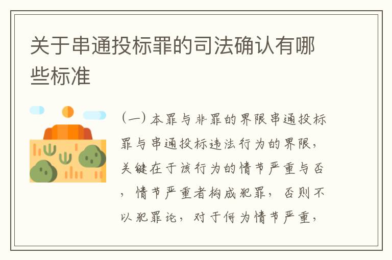 关于串通投标罪的司法确认有哪些标准