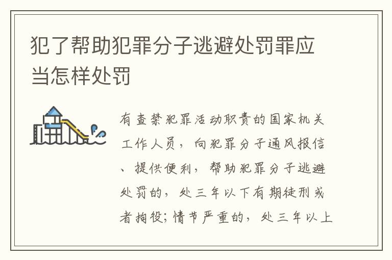 犯了帮助犯罪分子逃避处罚罪应当怎样处罚