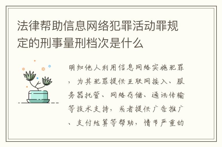 法律帮助信息网络犯罪活动罪规定的刑事量刑档次是什么