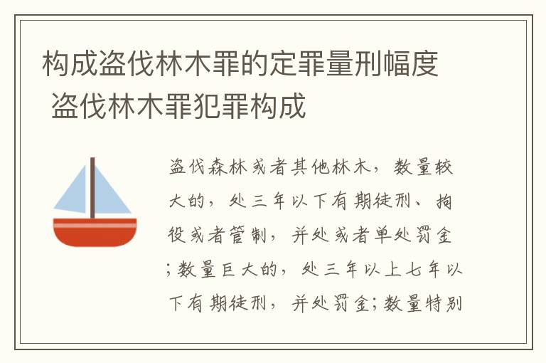构成盗伐林木罪的定罪量刑幅度 盗伐林木罪犯罪构成