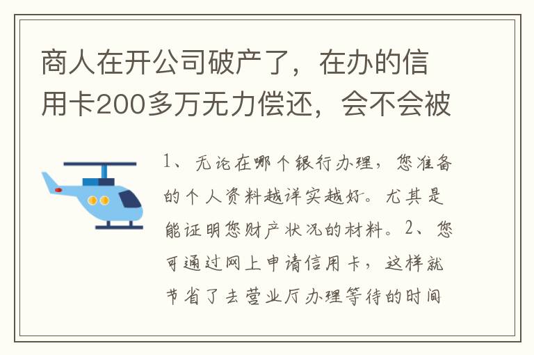 商人在开公司破产了，在办的信用卡200多万无力偿还，会不会被坐牢