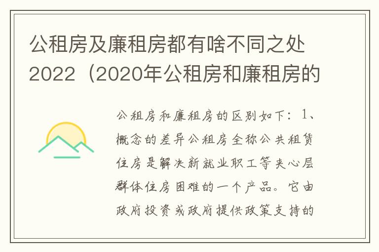公租房及廉租房都有啥不同之处2022（2020年公租房和廉租房的区别）