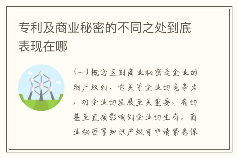 专利及商业秘密的不同之处到底表现在哪