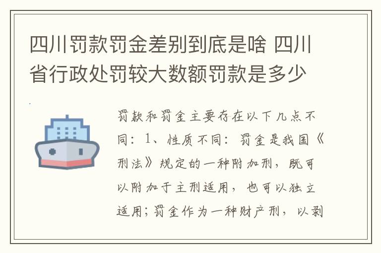 四川罚款罚金差别到底是啥 四川省行政处罚较大数额罚款是多少