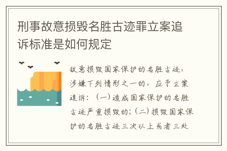 刑事故意损毁名胜古迹罪立案追诉标准是如何规定