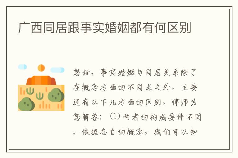 广西同居跟事实婚姻都有何区别