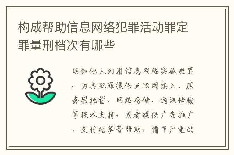构成帮助信息网络犯罪活动罪定罪量刑档次有哪些