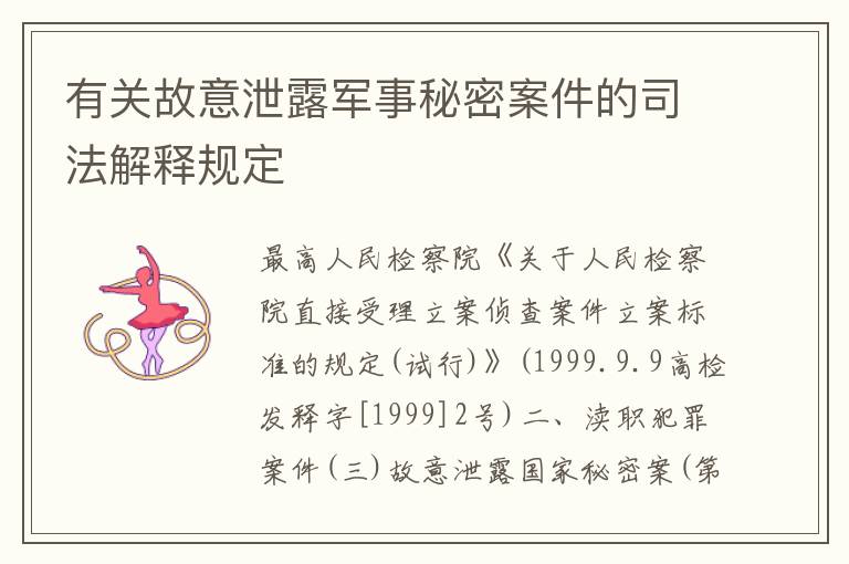 有关故意泄露军事秘密案件的司法解释规定