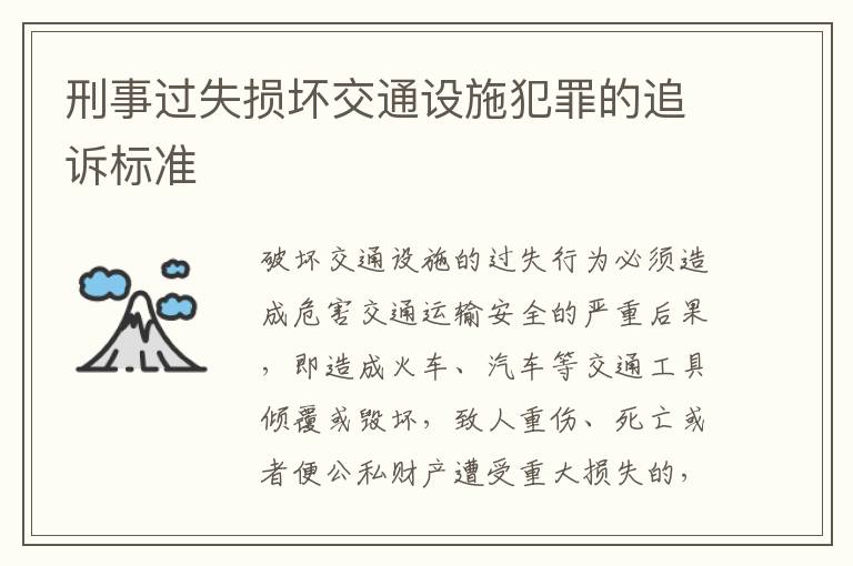 刑事过失损坏交通设施犯罪的追诉标准