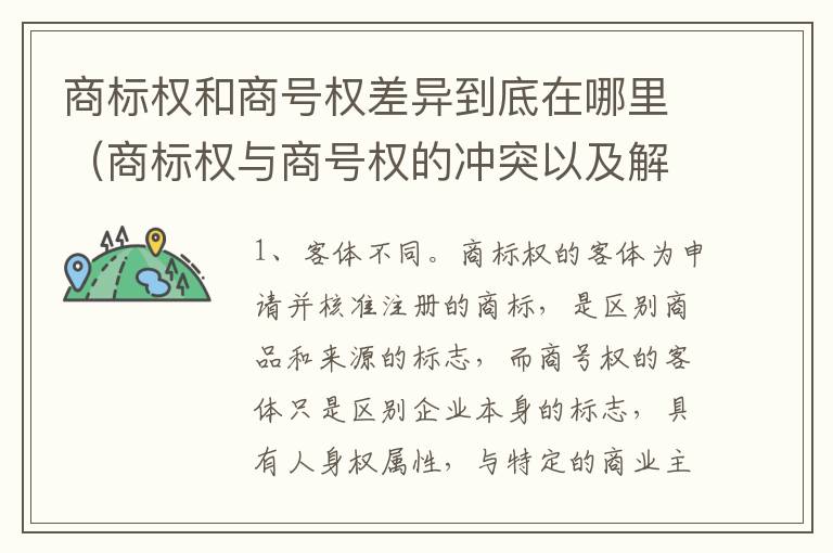 商标权和商号权差异到底在哪里（商标权与商号权的冲突以及解决）