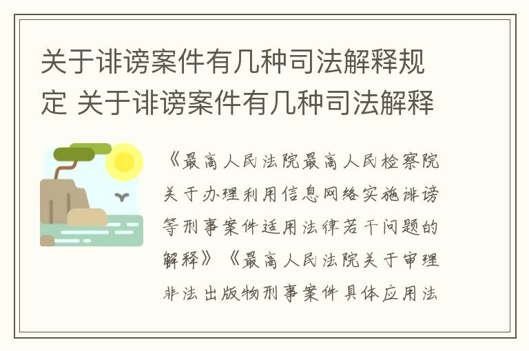 关于诽谤案件有几种司法解释规定 关于诽谤案件有几种司法解释规定的