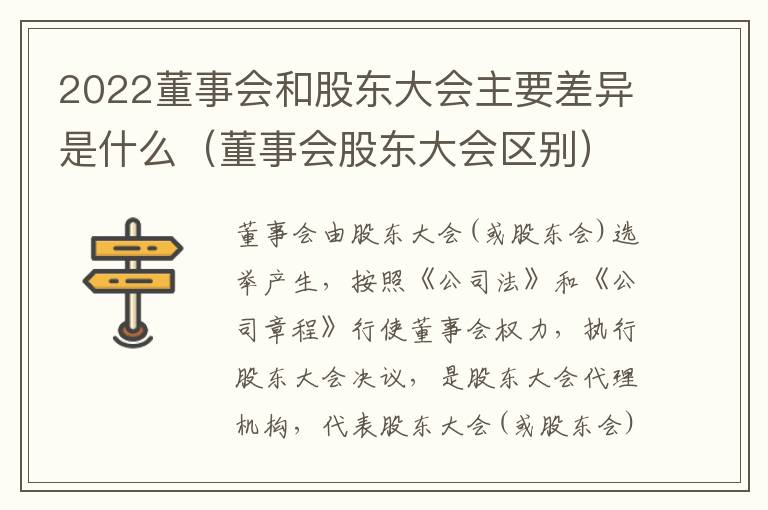 2022董事会和股东大会主要差异是什么（董事会股东大会区别）