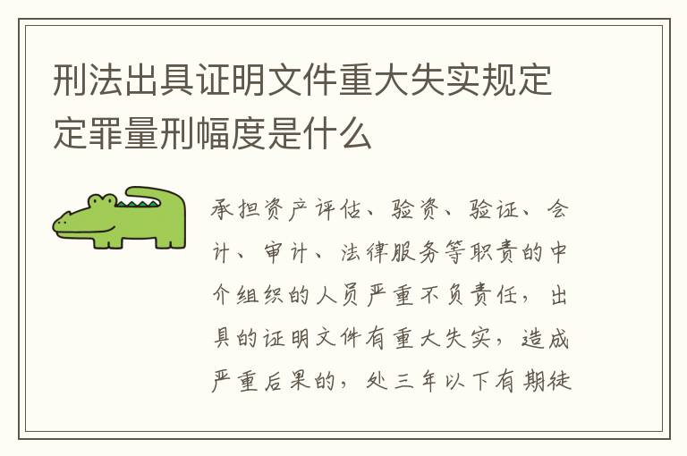 刑法出具证明文件重大失实规定定罪量刑幅度是什么