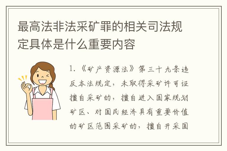 最高法非法采矿罪的相关司法规定具体是什么重要内容