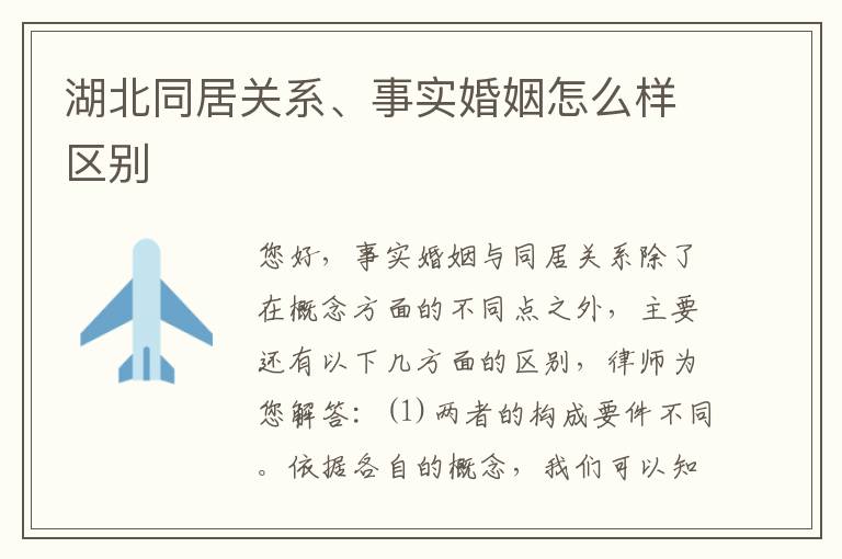 湖北同居关系、事实婚姻怎么样区别
