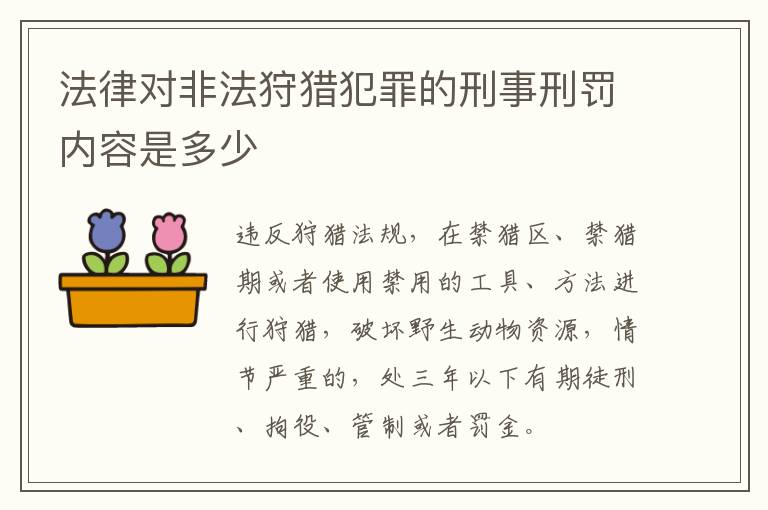 法律对非法狩猎犯罪的刑事刑罚内容是多少