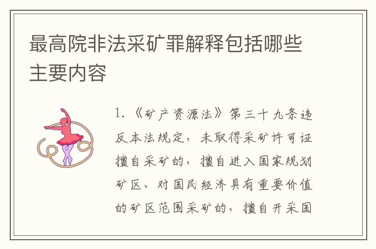最高院非法采矿罪解释包括哪些主要内容