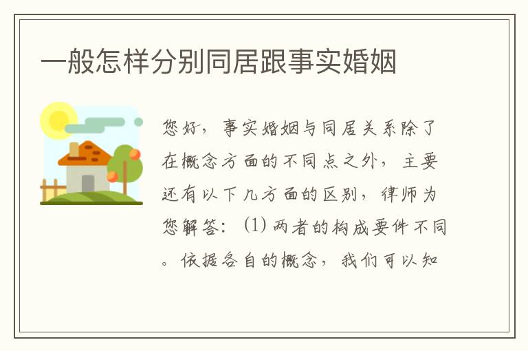 一般怎样分别同居跟事实婚姻