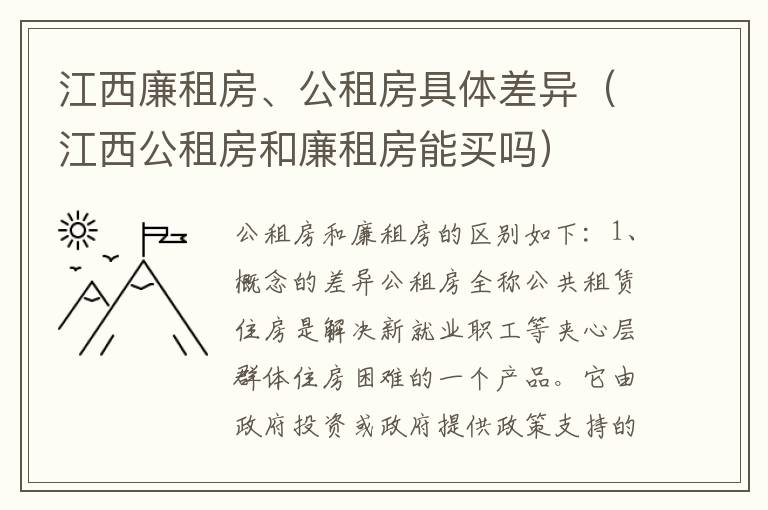 江西廉租房、公租房具体差异（江西公租房和廉租房能买吗）