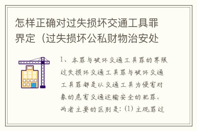 怎样正确对过失损坏交通工具罪界定（过失损坏公私财物治安处罚法规定）