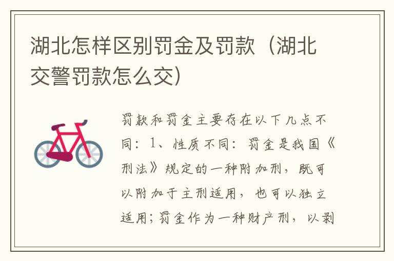 湖北怎样区别罚金及罚款（湖北交警罚款怎么交）