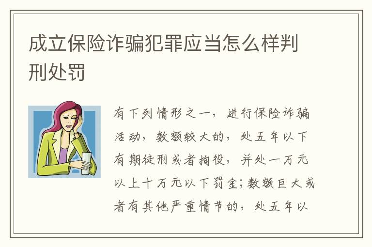 成立保险诈骗犯罪应当怎么样判刑处罚