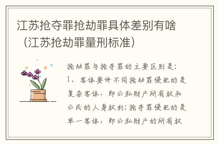 江苏抢夺罪抢劫罪具体差别有啥（江苏抢劫罪量刑标准）