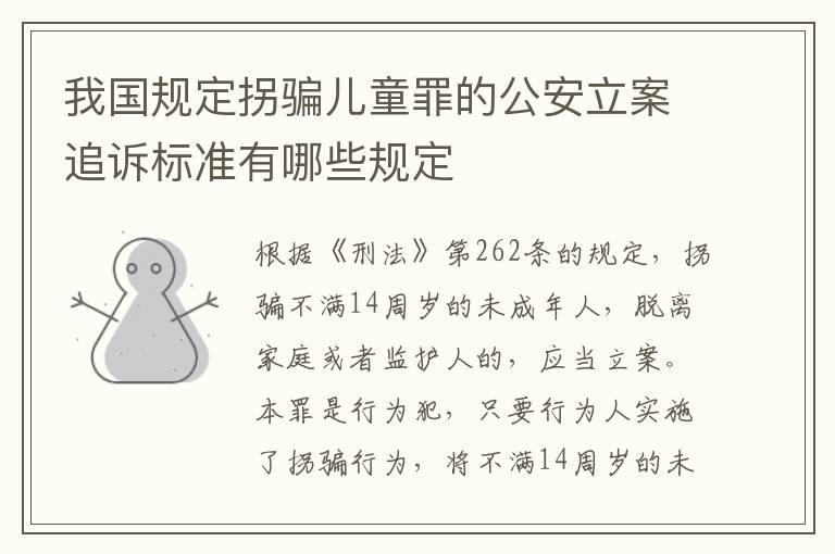 我国规定拐骗儿童罪的公安立案追诉标准有哪些规定