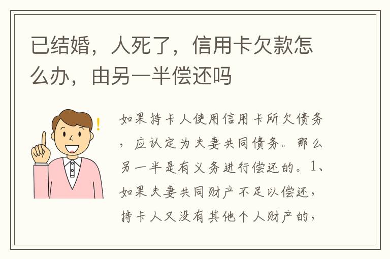 已结婚，人死了，信用卡欠款怎么办，由另一半偿还吗