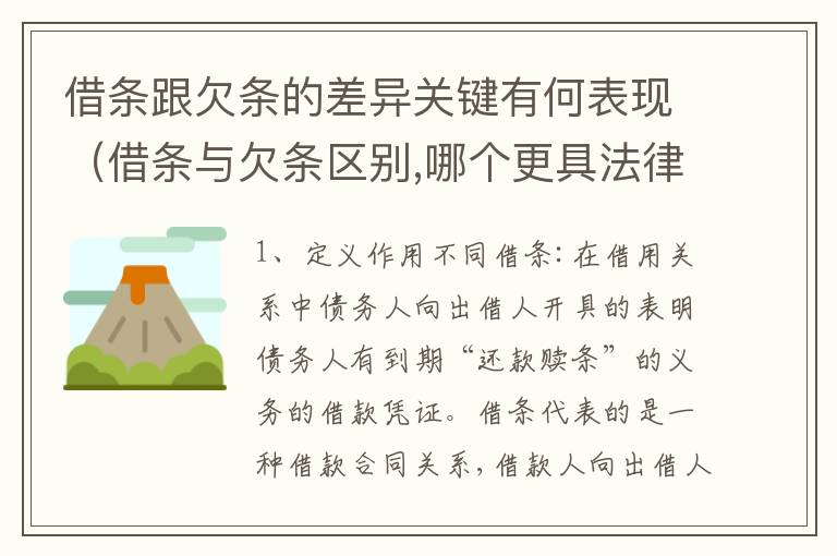 借条跟欠条的差异关键有何表现（借条与欠条区别,哪个更具法律）