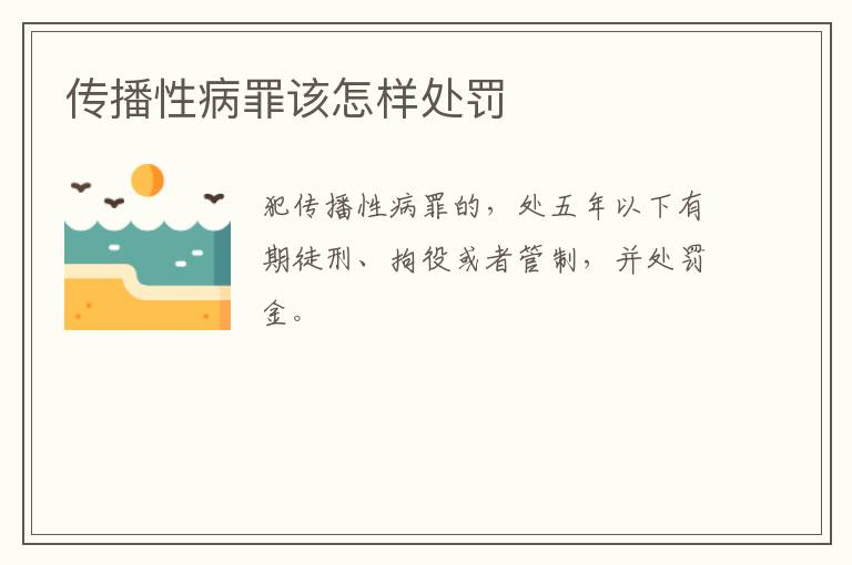 传播性病罪该怎样处罚
