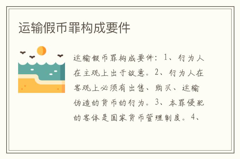运输假币罪构成要件