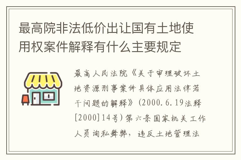 最高院非法低价出让国有土地使用权案件解释有什么主要规定